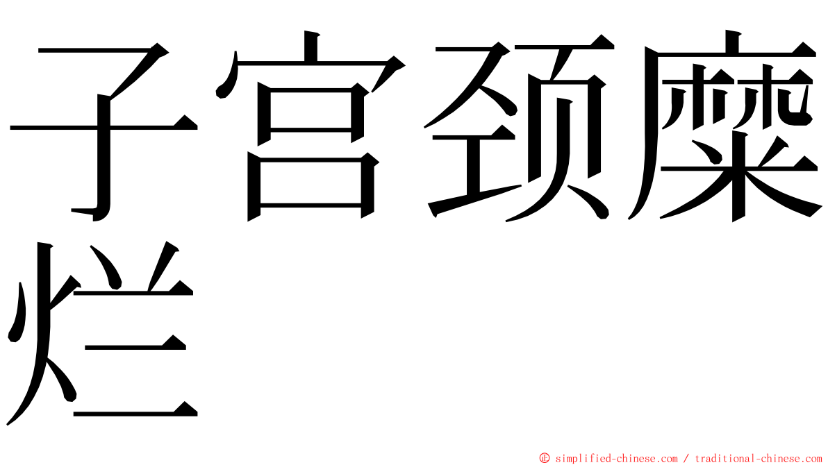 子宫颈糜烂 ming font