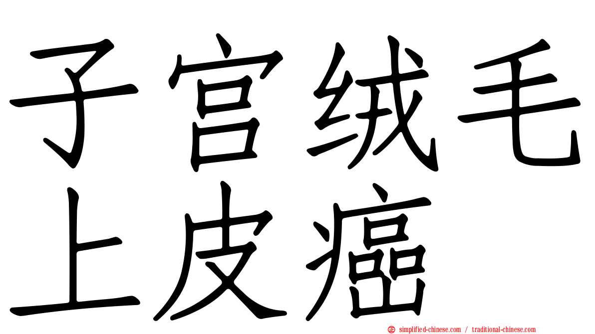 子宫绒毛上皮癌