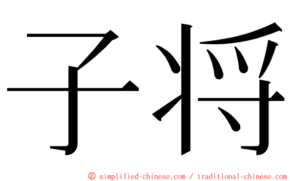 子将 ming font