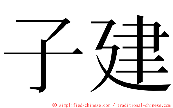 子建 ming font