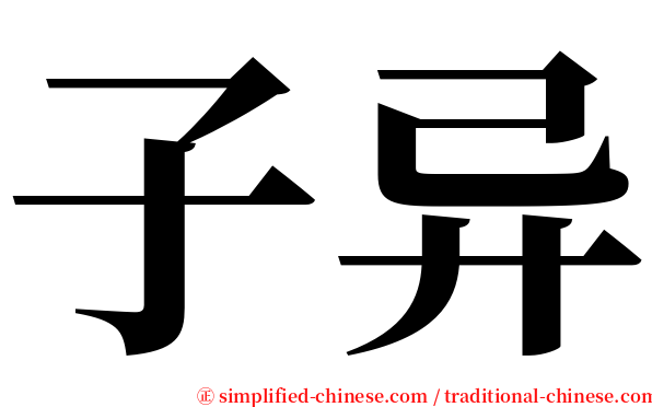 子异 serif font