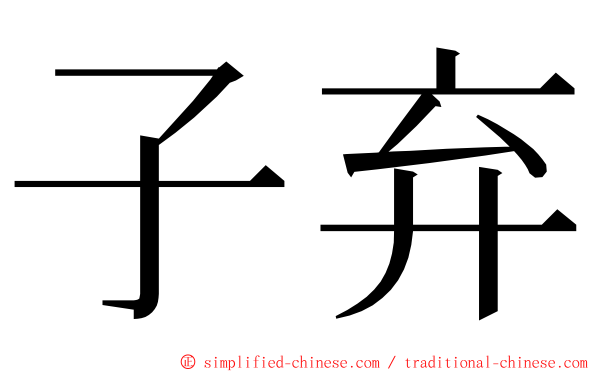 子弃 ming font