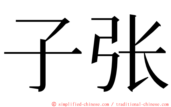 子张 ming font