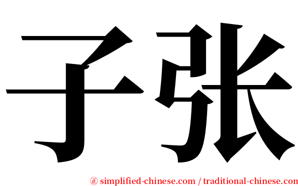 子张 serif font