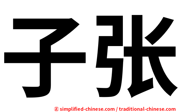 子张