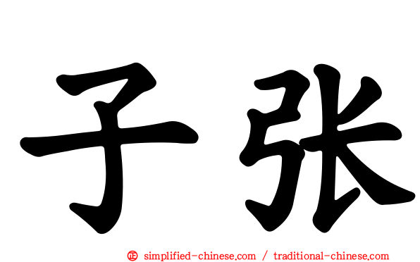 子张