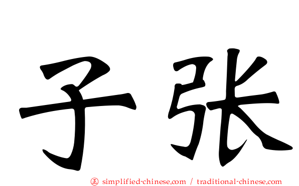 子张
