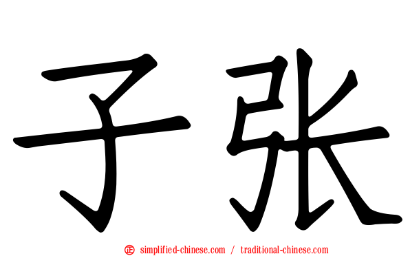 子张