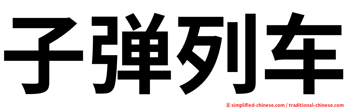 子弹列车