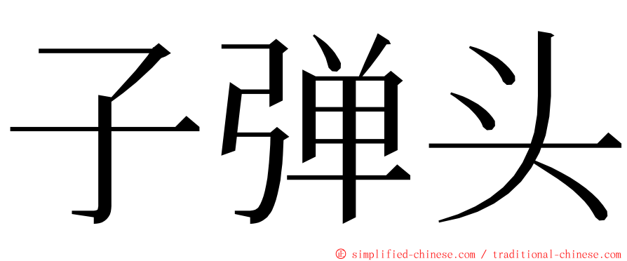 子弹头 ming font