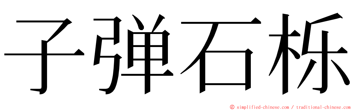 子弹石栎 ming font