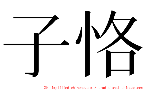 子恪 ming font