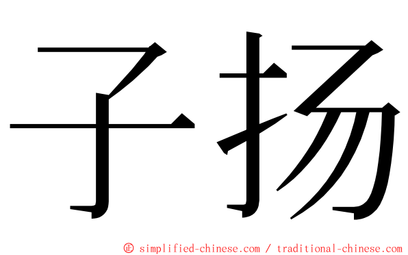 子扬 ming font