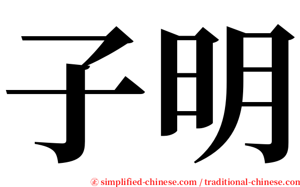 子明 serif font