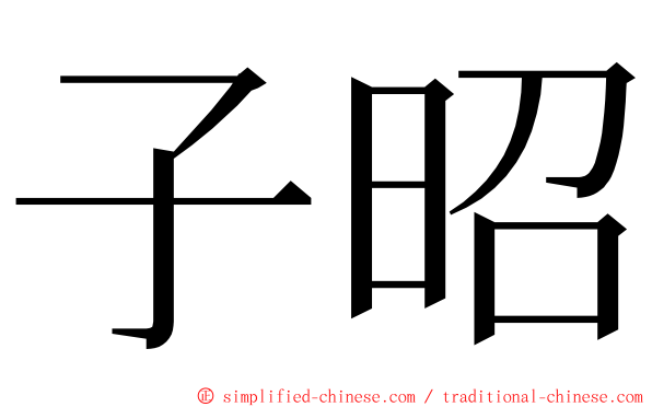 子昭 ming font