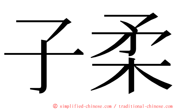 子柔 ming font