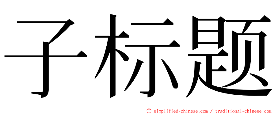 子标题 ming font