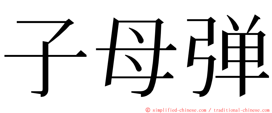 子母弹 ming font