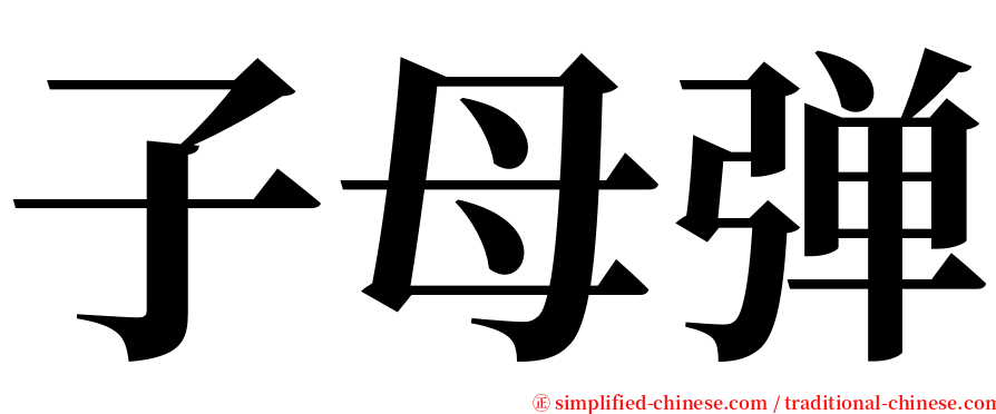 子母弹 serif font