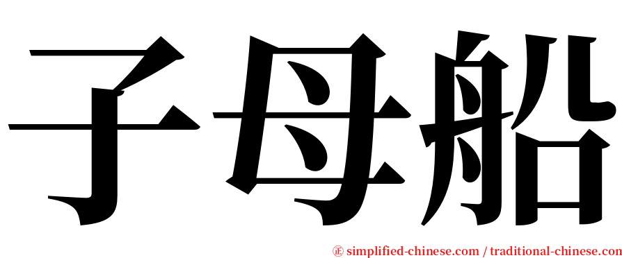 子母船 serif font