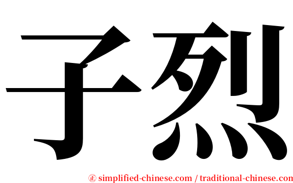 子烈 serif font