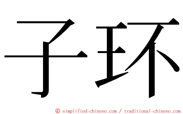 子环 ming font