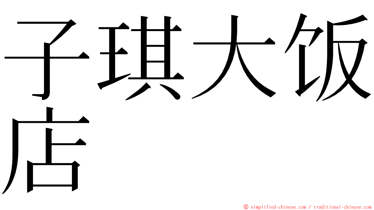 子琪大饭店 ming font