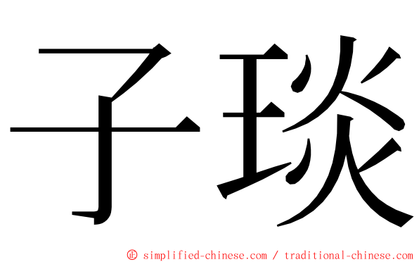 子琰 ming font