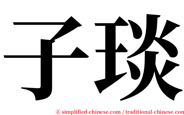 子琰 serif font