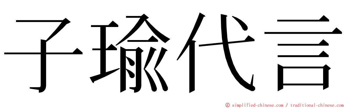 子瑜代言 ming font