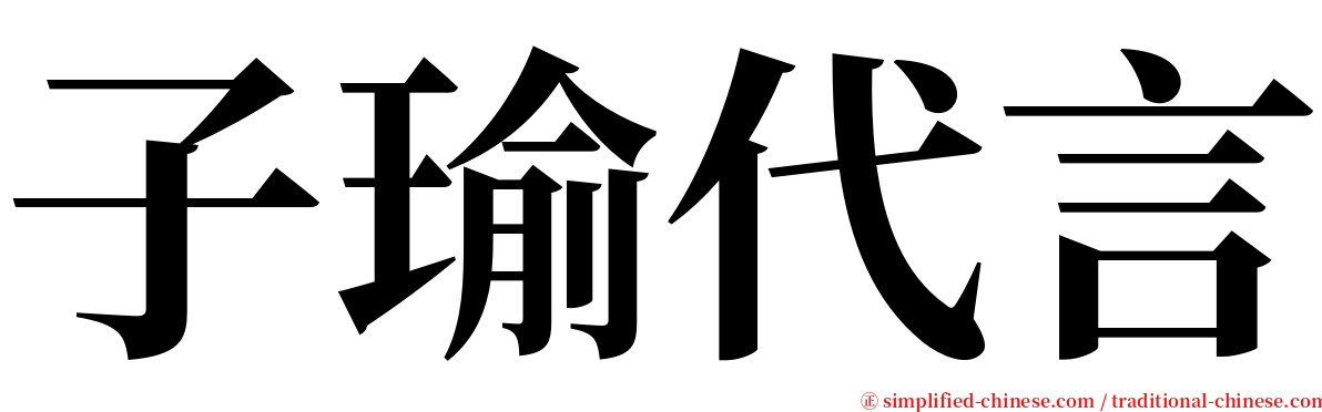 子瑜代言 serif font