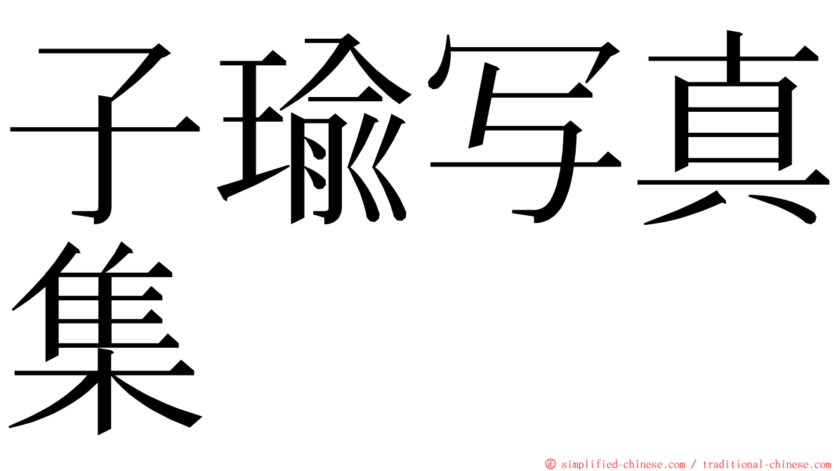 子瑜写真集 ming font