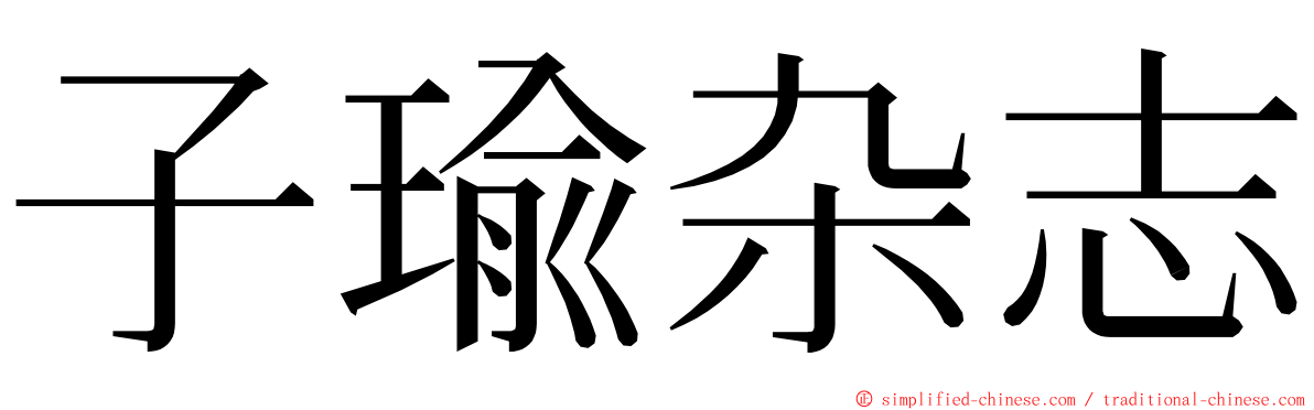 子瑜杂志 ming font