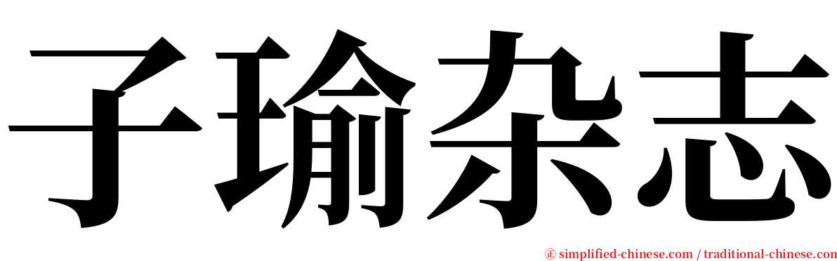 子瑜杂志 serif font