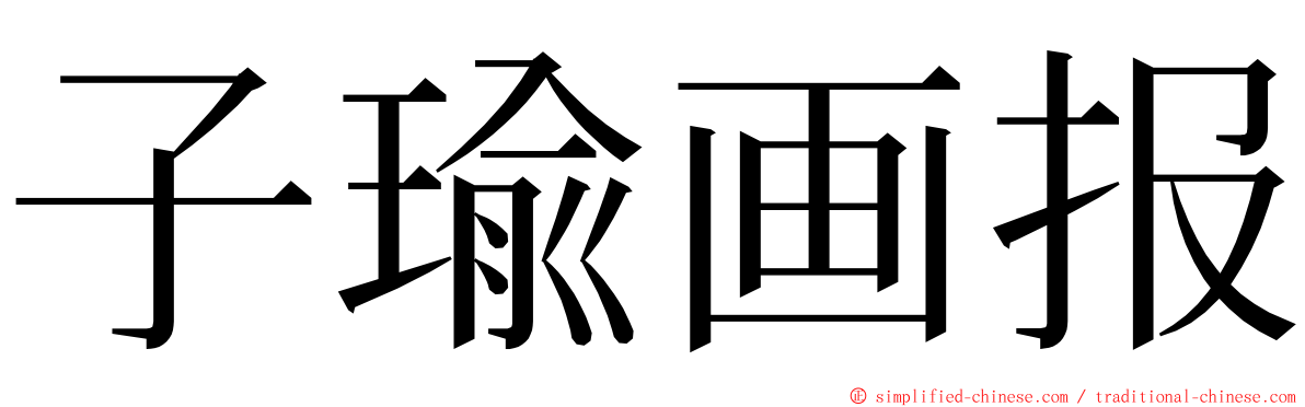 子瑜画报 ming font