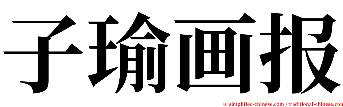 子瑜画报 serif font