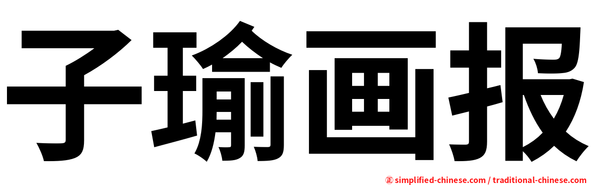 子瑜画报