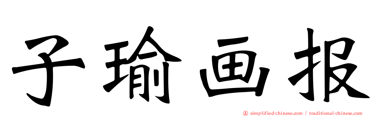 子瑜画报