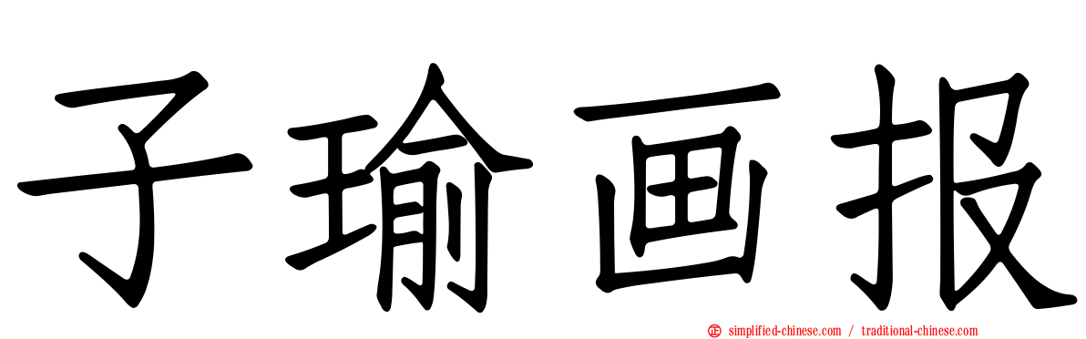 子瑜画报