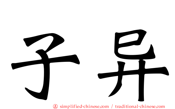 子异