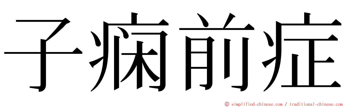 子痫前症 ming font