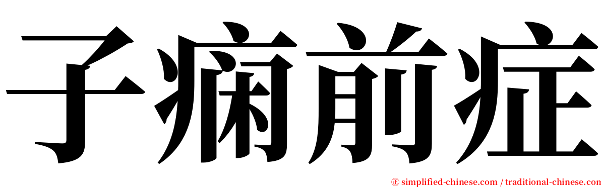 子痫前症 serif font