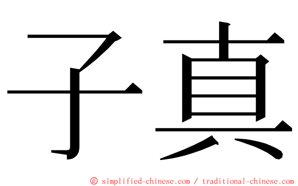 子真 ming font