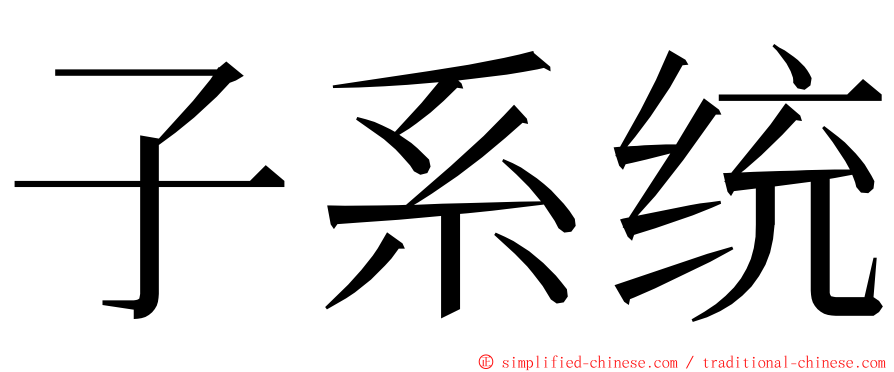 子系统 ming font