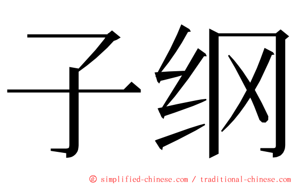 子纲 ming font