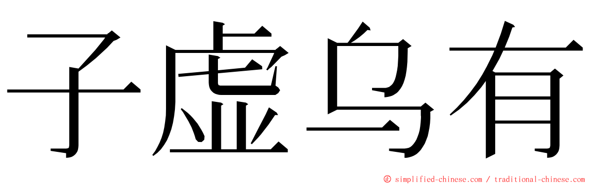 子虚乌有 ming font