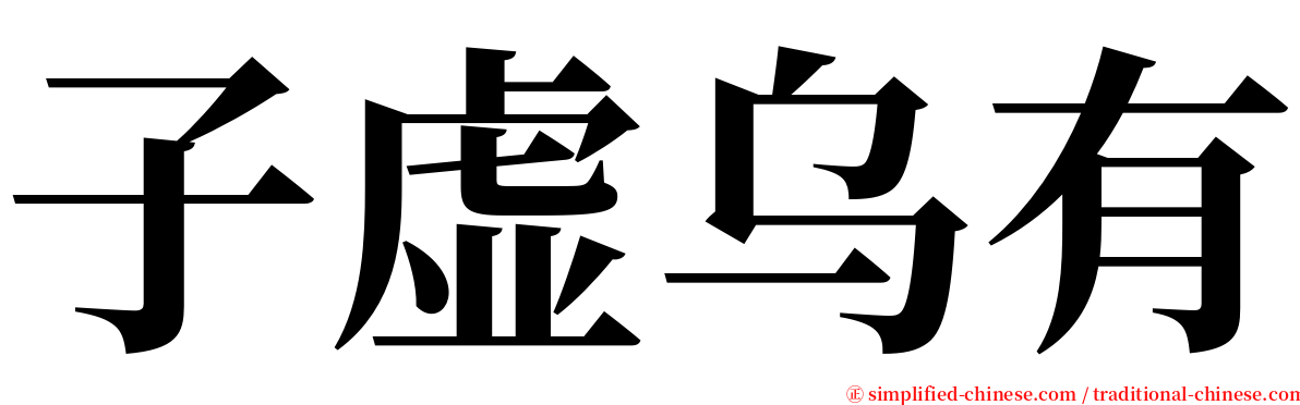 子虚乌有 serif font