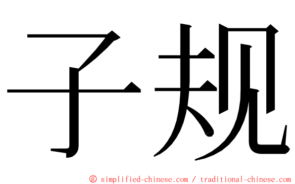 子规 ming font