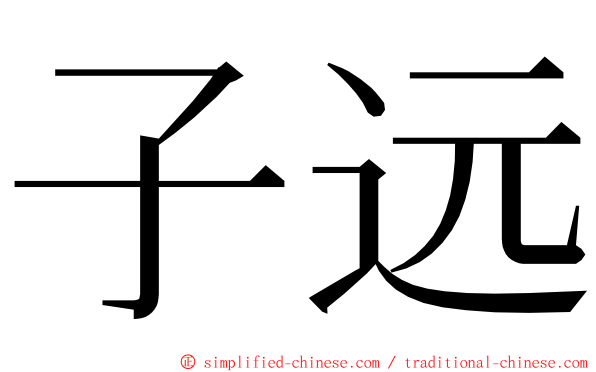 子远 ming font