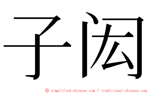 子闳 ming font